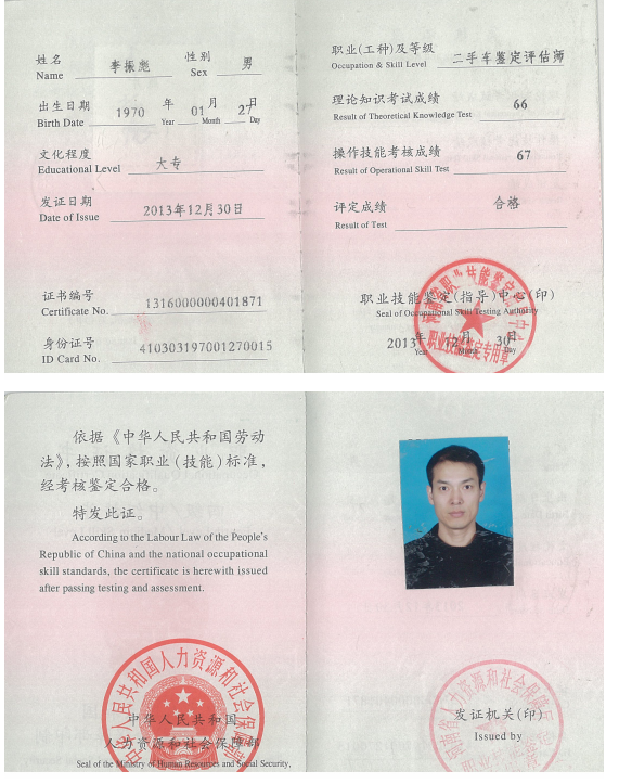 二手车鉴定评估师1