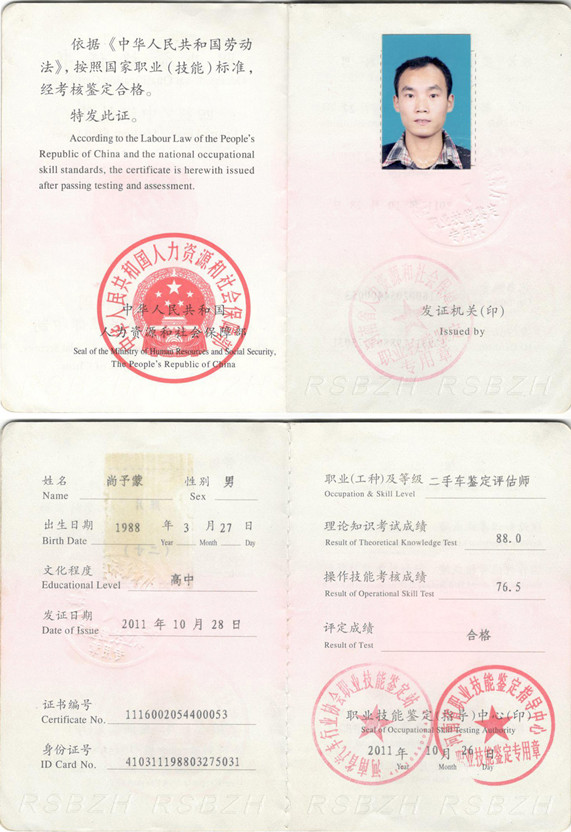二手车鉴定评估师