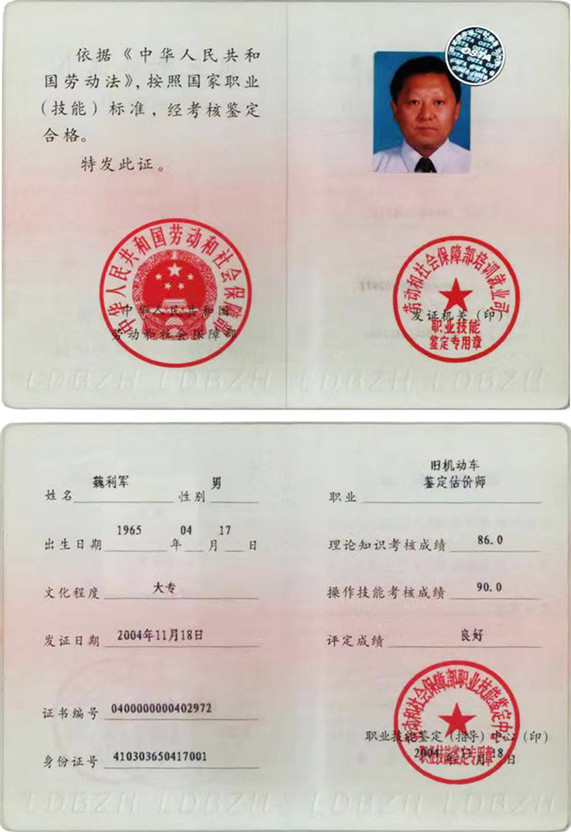二手车鉴定评估师